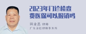 2023年门诊检查费医保可以报销吗