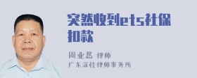 突然收到ets社保扣款