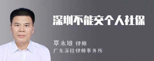深圳不能交个人社保
