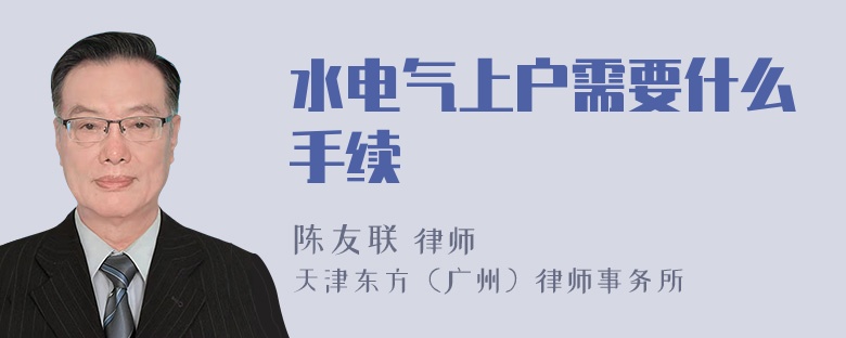 水电气上户需要什么手续