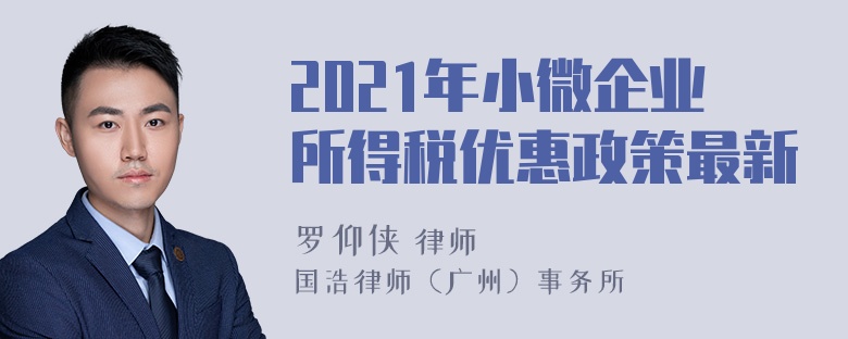 2021年小微企业所得税优惠政策最新