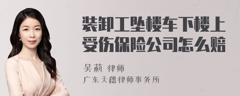 装卸工坠楼车下楼上受伤保险公司怎么赔