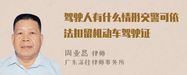 驾驶人有什么情形交警可依法扣留机动车驾驶证