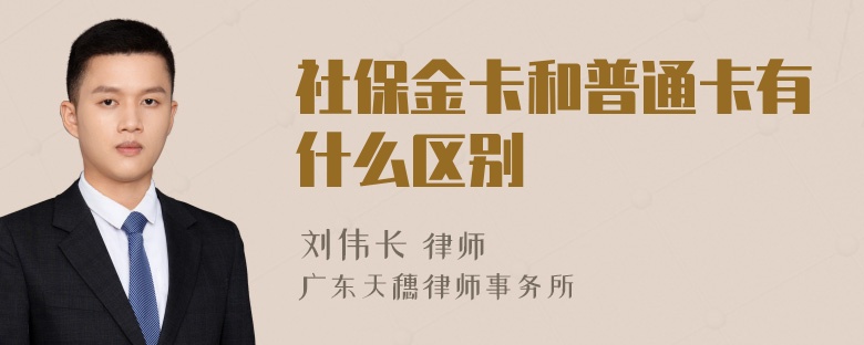 社保金卡和普通卡有什么区别