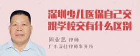 深圳少儿医保自己交跟学校交有什么区别