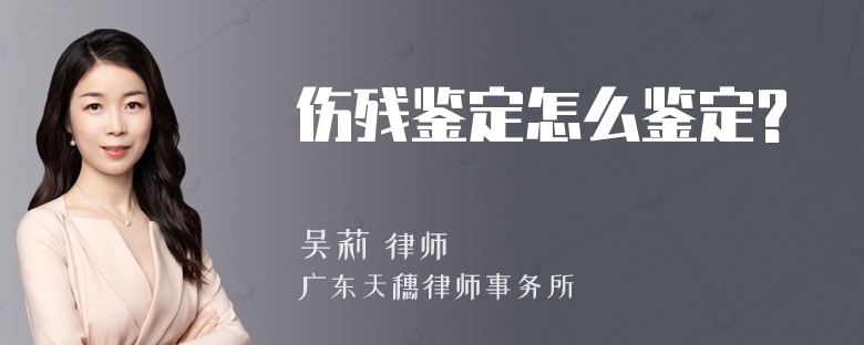 伤残鉴定怎么鉴定?