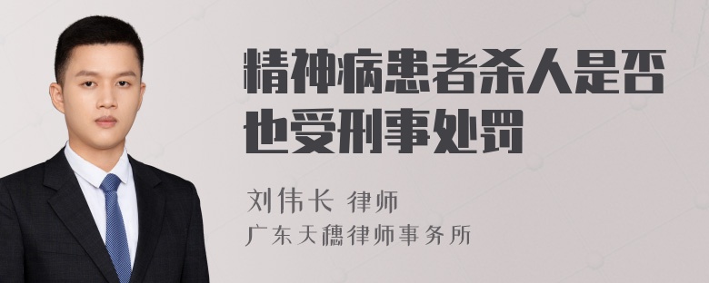 精神病患者杀人是否也受刑事处罚