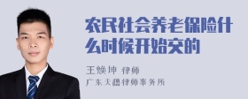 农民社会养老保险什么时候开始交的