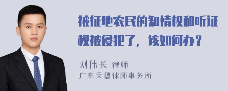 被征地农民的知情权和听证权被侵犯了，该如何办？