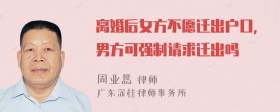 离婚后女方不愿迁出户口，男方可强制请求迁出吗