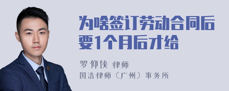 为啥签订劳动合同后要1个月后才给