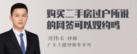 购买二手房过户所说的网签可以毁约吗