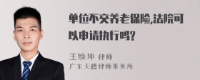 单位不交养老保险,法院可以申请执行吗?