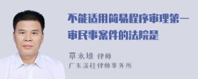 不能适用简易程序审理第一审民事案件的法院是