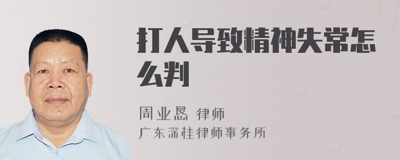 打人导致精神失常怎么判