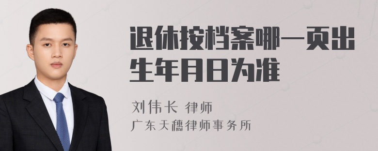 退休按档案哪一页出生年月日为准