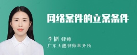 网络案件的立案条件