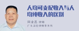 人均可支配收入与人均纯收入的区别