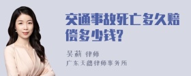 交通事故死亡多久赔偿多少钱?