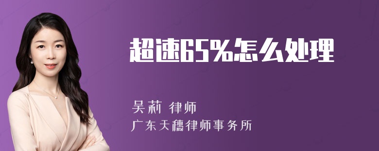 超速65%怎么处理