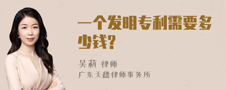 一个发明专利需要多少钱?