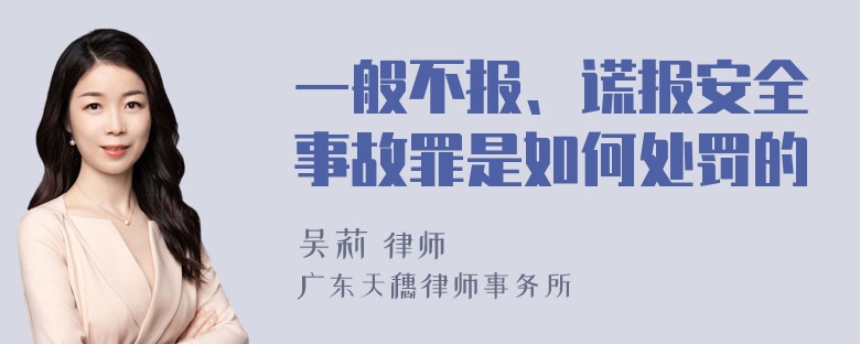 一般不报、谎报安全事故罪是如何处罚的