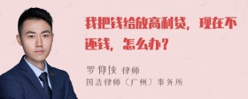 我把钱给放高利贷，现在不还钱，怎么办？