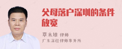 父母落户深圳的条件放宽