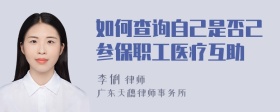 如何查询自己是否己参保职工医疗互助