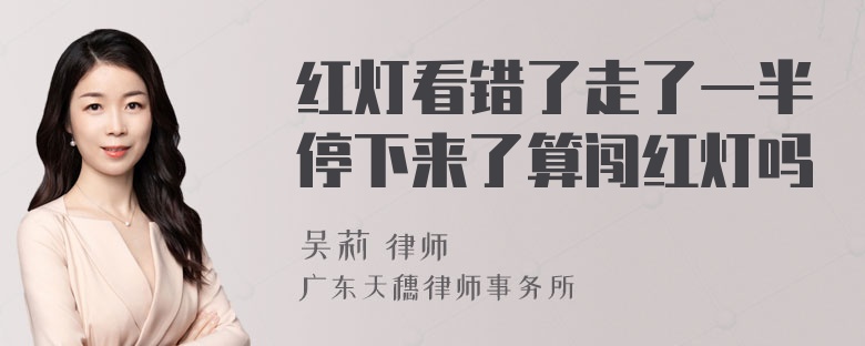 红灯看错了走了一半停下来了算闯红灯吗