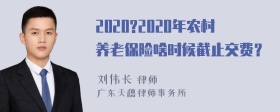 2020?2020年农村养老保险啥时候截止交费？