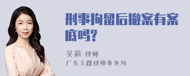 刑事拘留后撤案有案底吗?