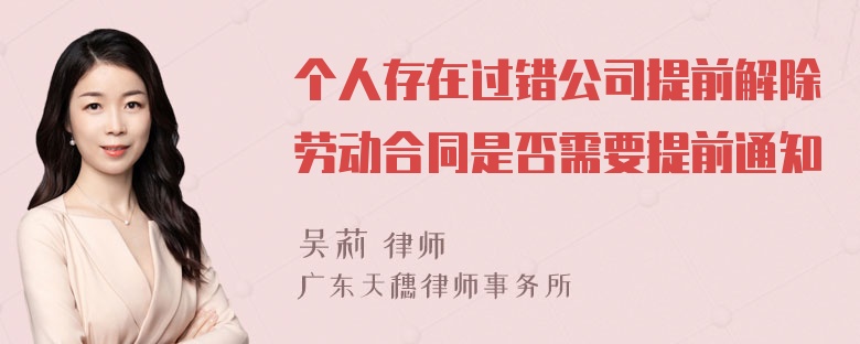 个人存在过错公司提前解除劳动合同是否需要提前通知