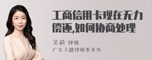 工商信用卡现在无力偿还,如何协商处理