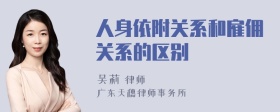 人身依附关系和雇佣关系的区别