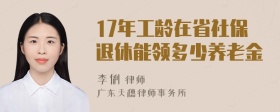 17年工龄在省社保退休能领多少养老金