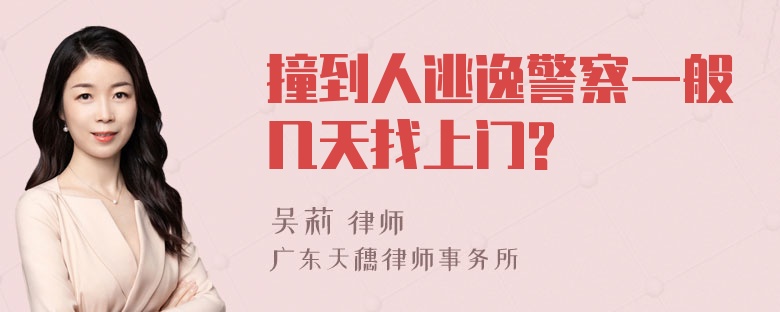 撞到人逃逸警察一般几天找上门?