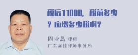 税后11000，税前多少？应缴多少税啊？