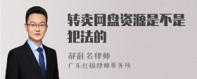 转卖网盘资源是不是犯法的