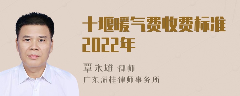 十堰暖气费收费标准2022年