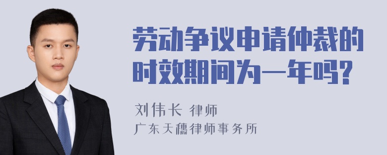 劳动争议申请仲裁的时效期间为一年吗?