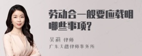 劳动合一般要应载明哪些事项?