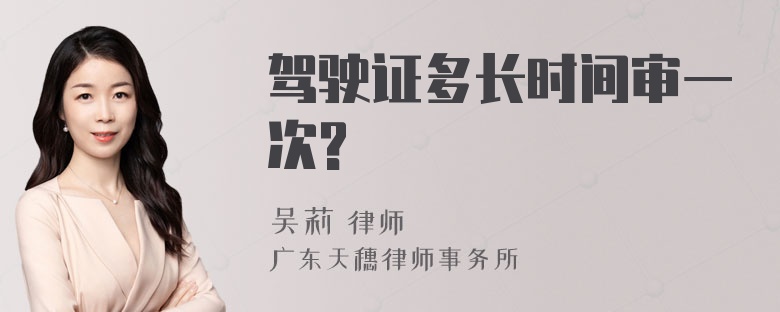 驾驶证多长时间审一次?