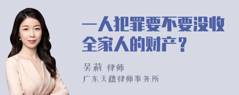 一人犯罪要不要没收全家人的财产？