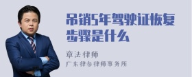 吊销5年驾驶证恢复步骤是什么