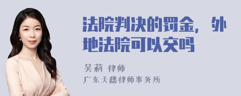 法院判决的罚金，外地法院可以交吗