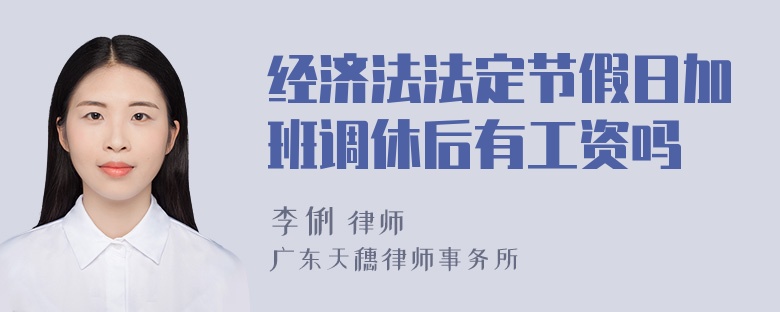 经济法法定节假日加班调休后有工资吗