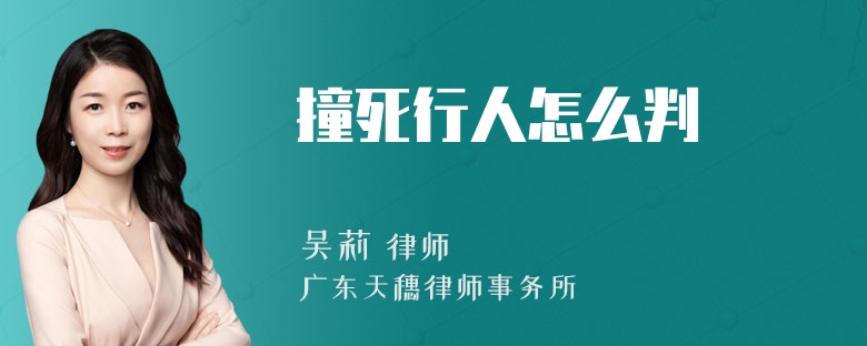 撞死行人怎么判