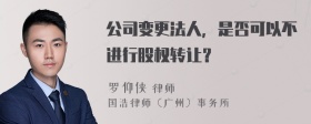 公司变更法人，是否可以不进行股权转让？