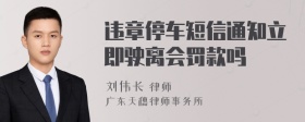 违章停车短信通知立即驶离会罚款吗